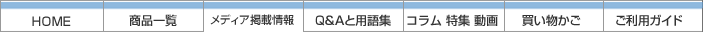 ホーム｜買い物かご｜ご注文履歴｜ヘルプ