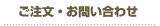 ご注文・お問い合わせ
