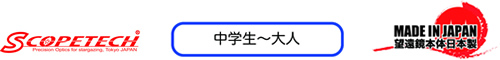 天体望遠鏡のご紹介